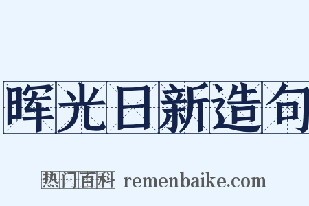 晖光日新造句是什么意思的图片